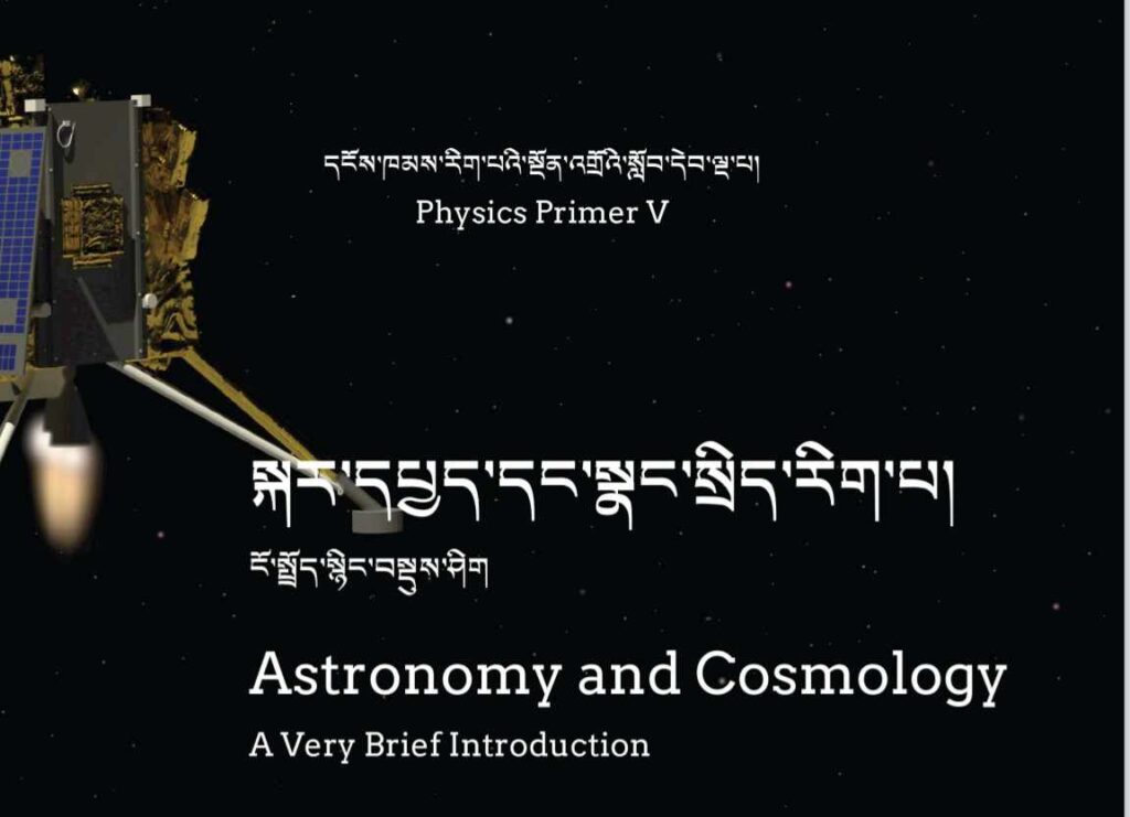 Physics Course 6: Light Cosmology – དཀར་སྤྱད་དང་སྣང་སྲིད་རིག་པ།